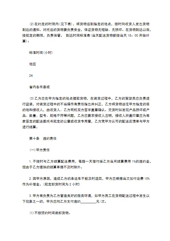 货物配送合同书样本 货物配送合同书样本