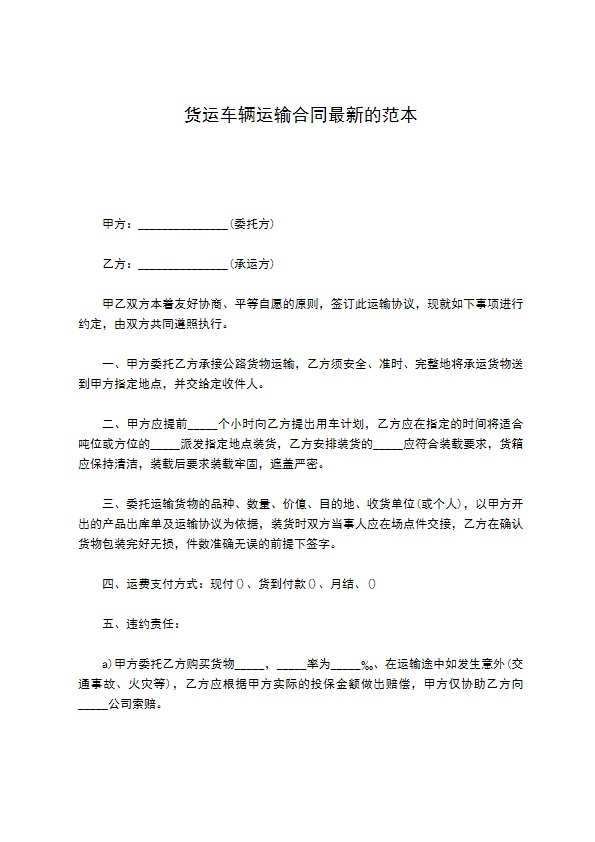 货运车辆运输合同最新的范本 货运车辆运输合同最新的范本