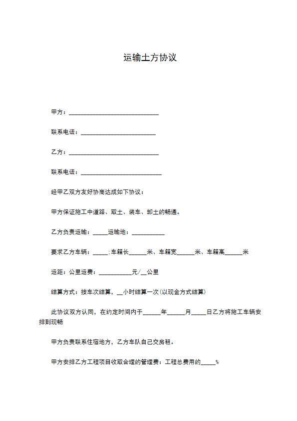 运输土方协议