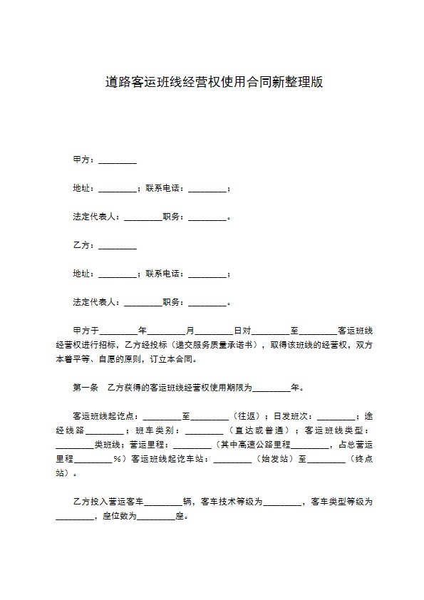 道路客运班线经营权使用合同新整理版