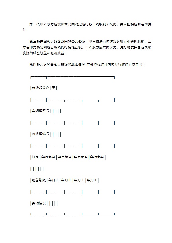 道路客运线路经营权使用合同新