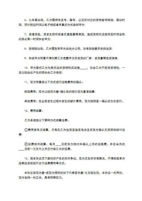 铁路运输服务合同