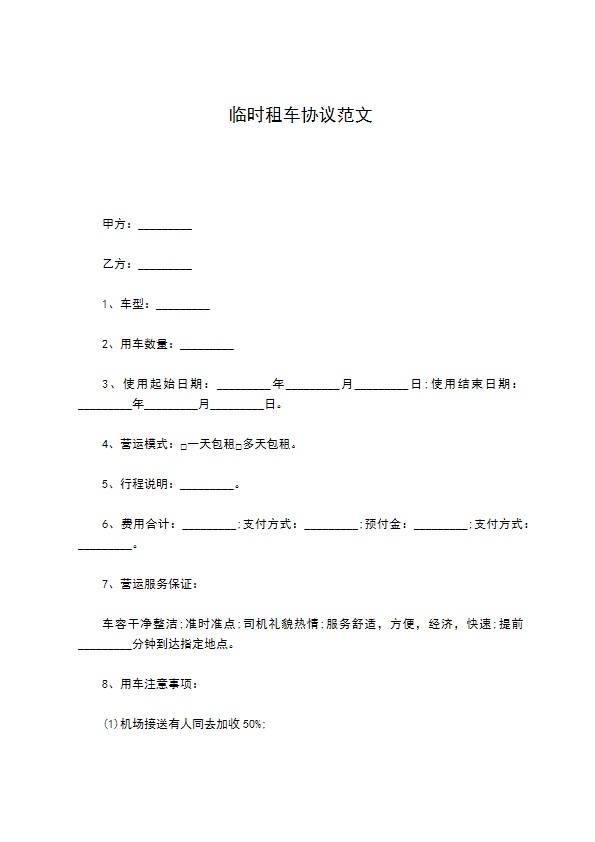 临时租车协议范文779