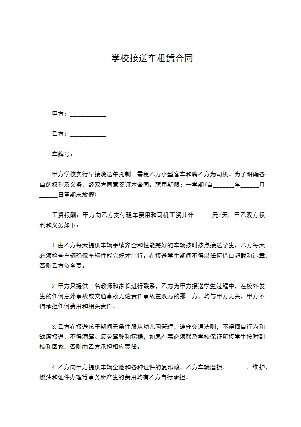 学校接送车租赁合同