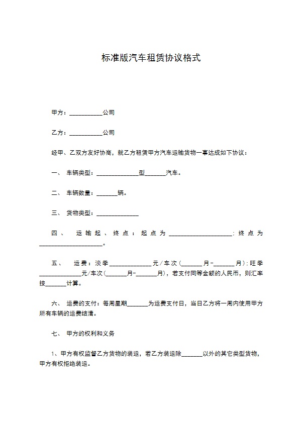 标准版汽车租赁协议格式