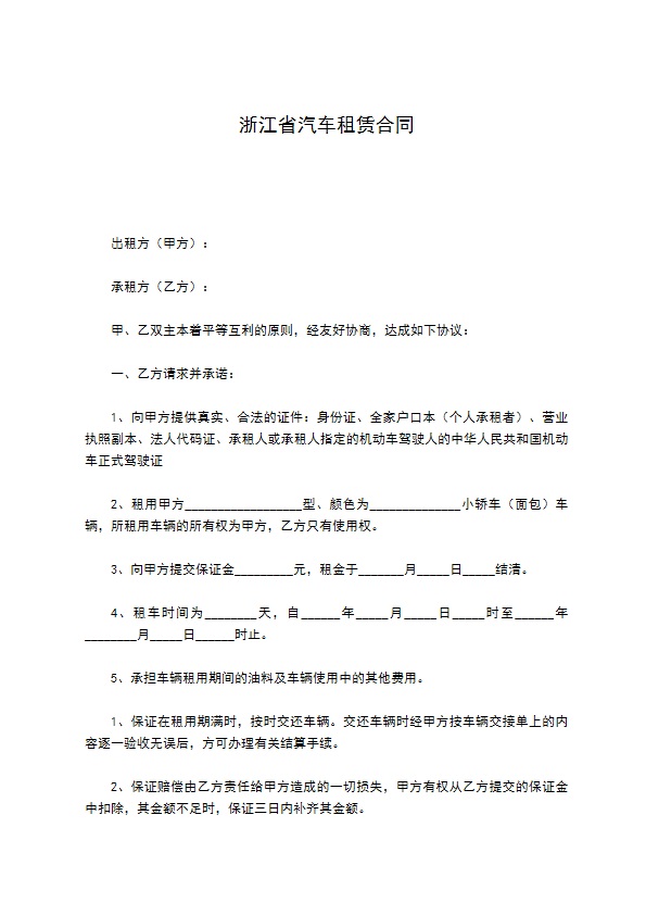 浙江省汽车租赁合同