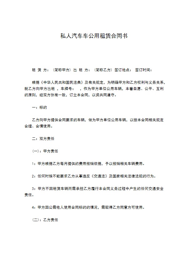 私人汽车车公用租赁合同书