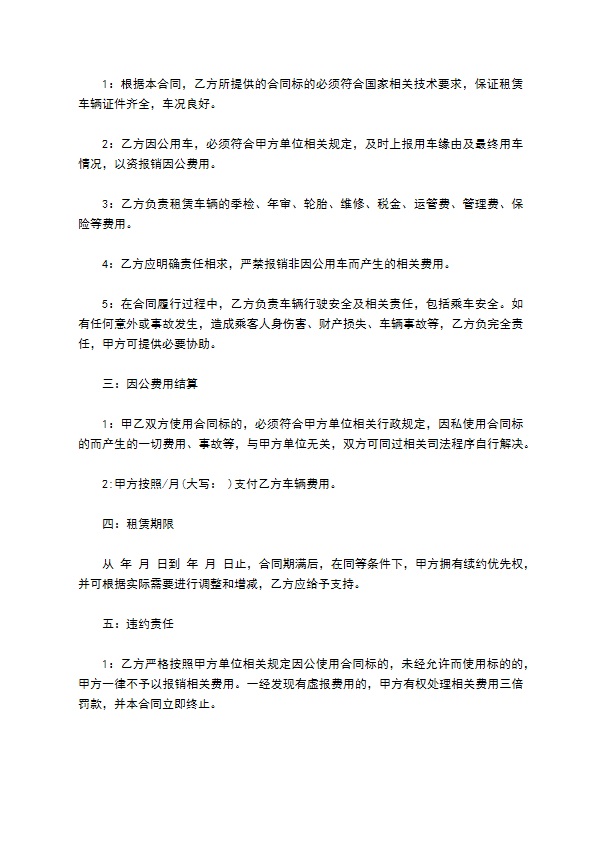 私人汽车车公用租赁合同书