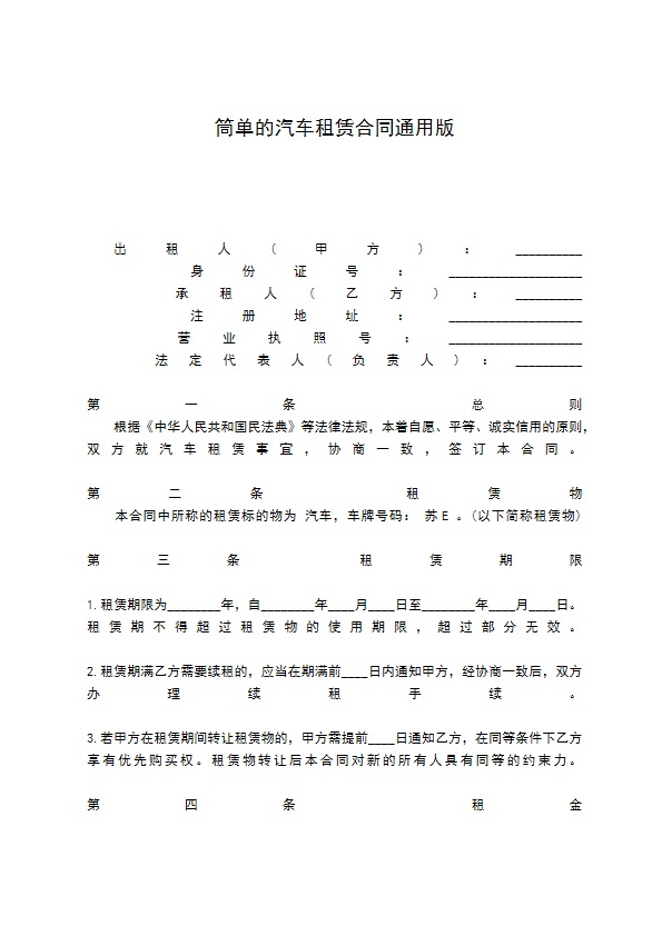 筒单的汽车租赁合同通用版