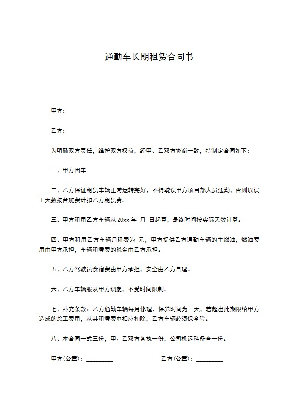 通勤车长期租赁合同书