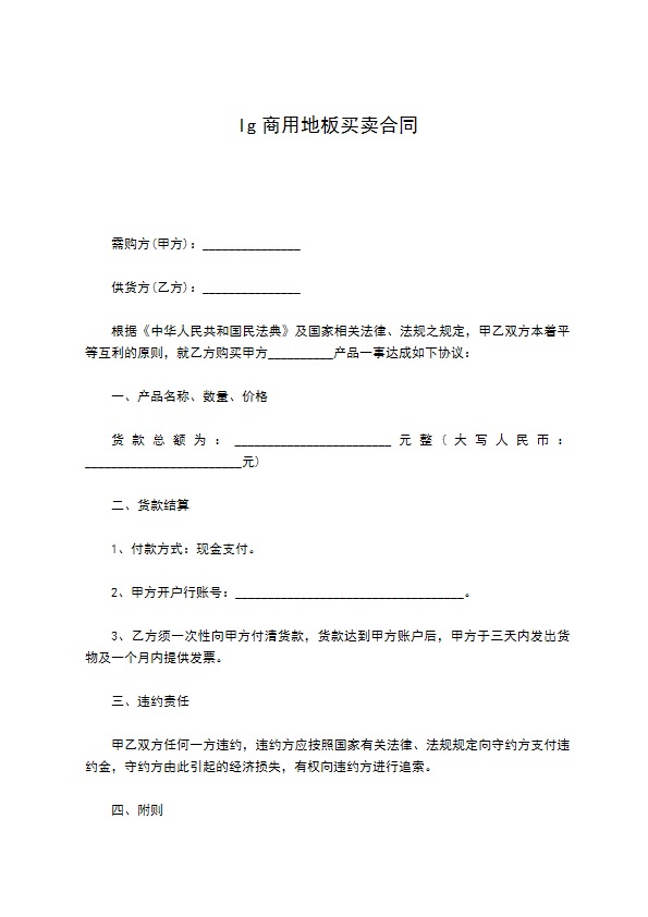 lg商用地板买卖合同