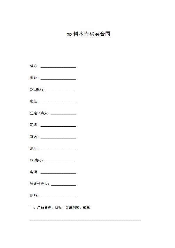 pp料水壶买卖合同
