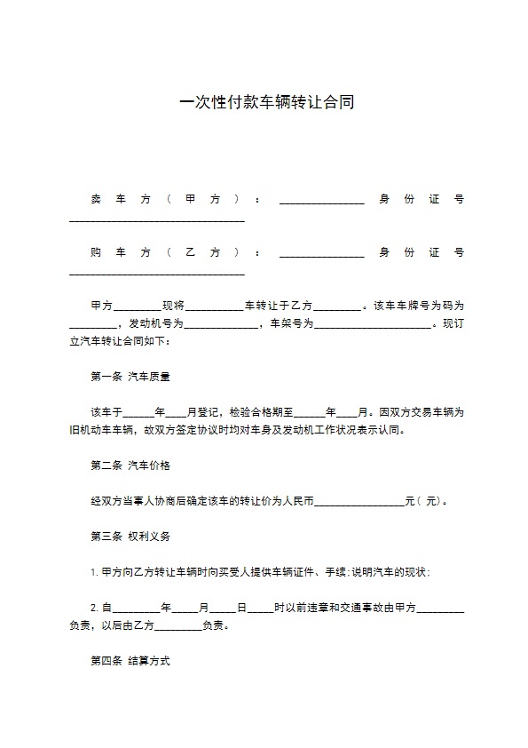 一次性付款车辆转让合同