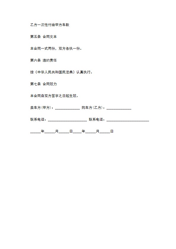 一次性付款车辆转让合同