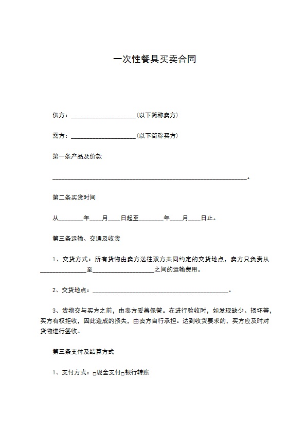一次性餐具买卖合同 一次性餐具买卖合同