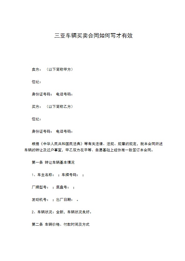 三亚车辆买卖合同如何写才有效