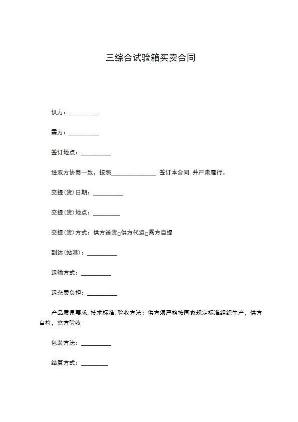 三综合试验箱买卖合同