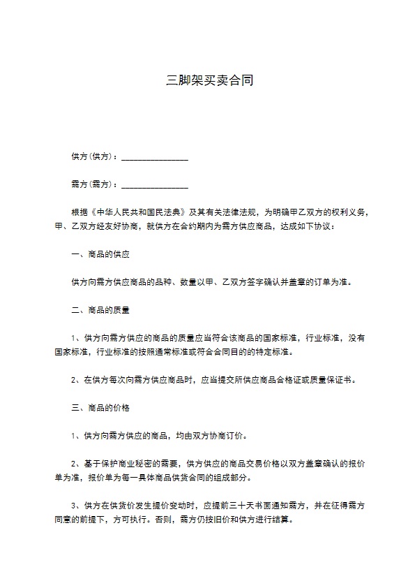 三脚架买卖合同 三脚架买卖合同