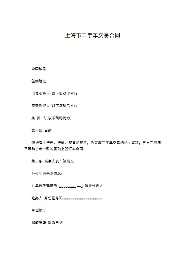 上海市二手车交易合同 上海市二手车交易合同