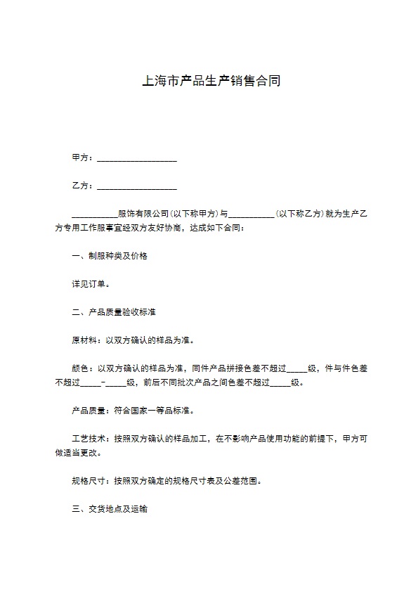 上海市产品生产销售合同