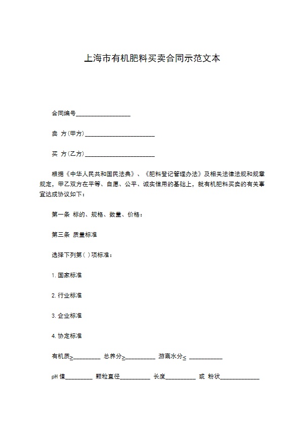 上海市有机肥料买卖合同示范文本