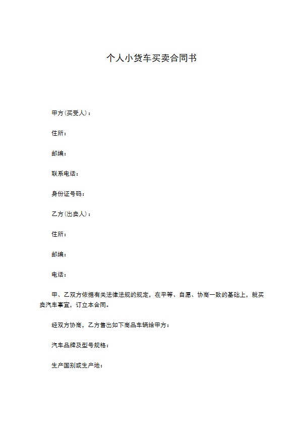 个人小货车买卖合同书 个人小货车买卖合同书