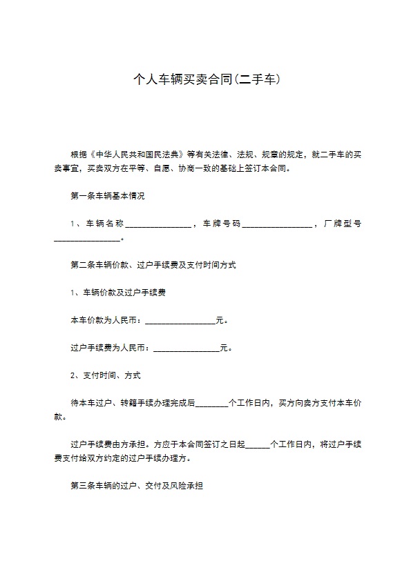 个人车辆买卖合同(二手车)