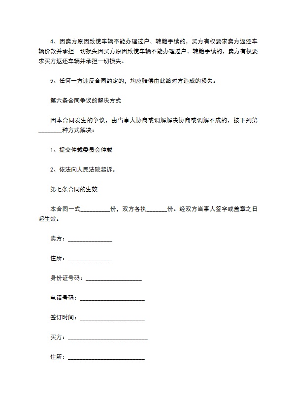 个人车辆买卖合同(二手车)