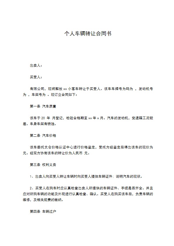 个人车辆转让合同书 个人车辆转让合同书
