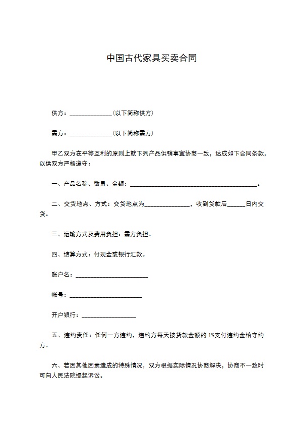 中国古代家具买卖合同