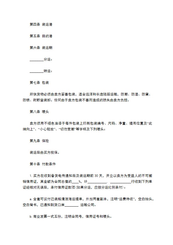 中外货物买卖合同书(Fob条款）范本