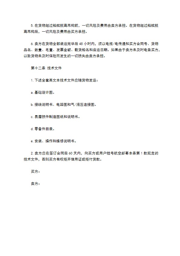 中外货物买卖合同书(Fob条款）范本