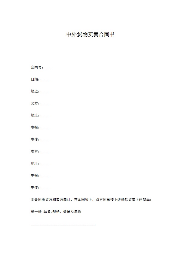 中外货物买卖合同书