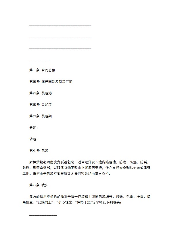中外货物买卖合同书