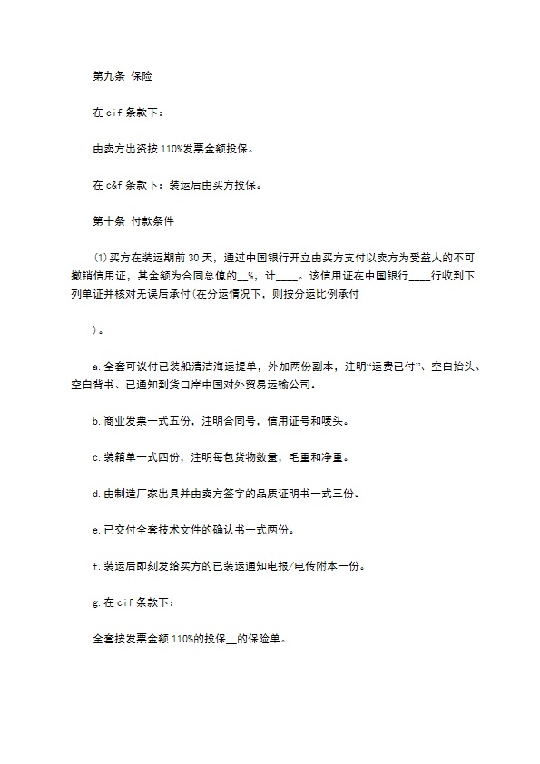 中外货物买卖合同书