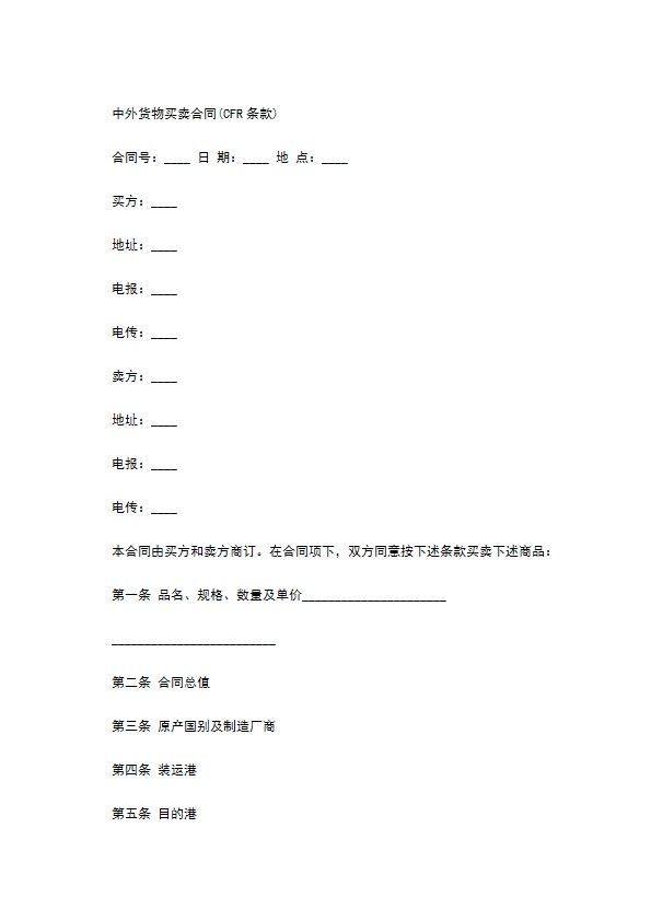 中外货物买卖合同书（CFR条款）