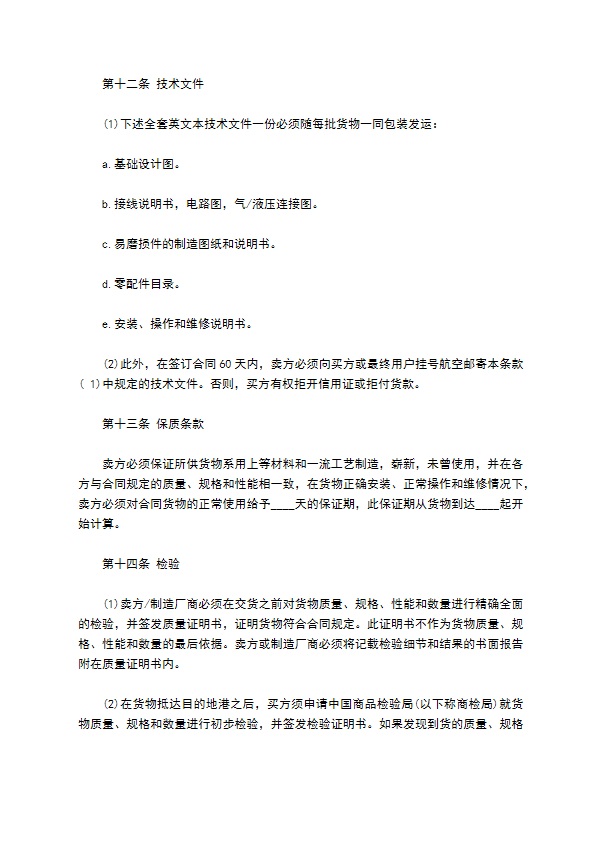 中外货物买卖合同书（CFR条款）