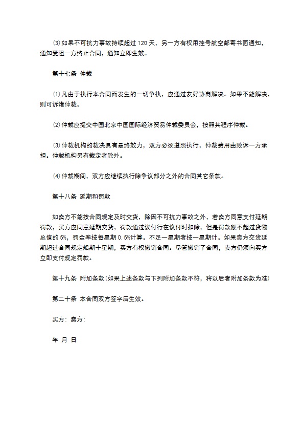 中外货物买卖合同书（CFR条款）