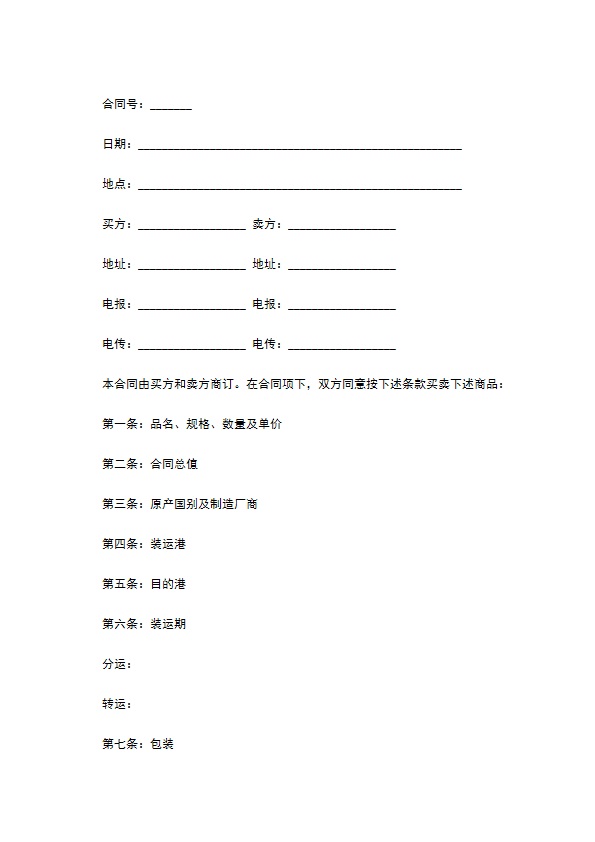 中外货物买卖合同模板一
