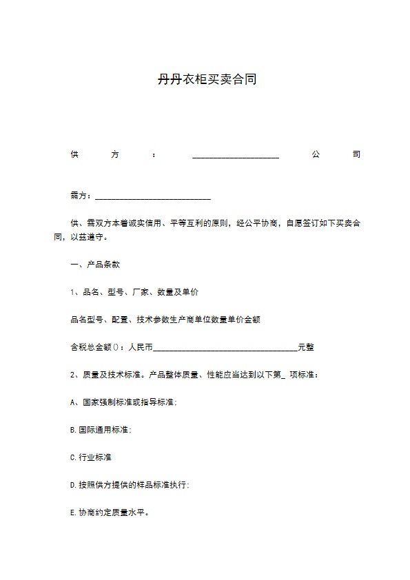 丹丹衣柜买卖合同 丹丹衣柜买卖合同