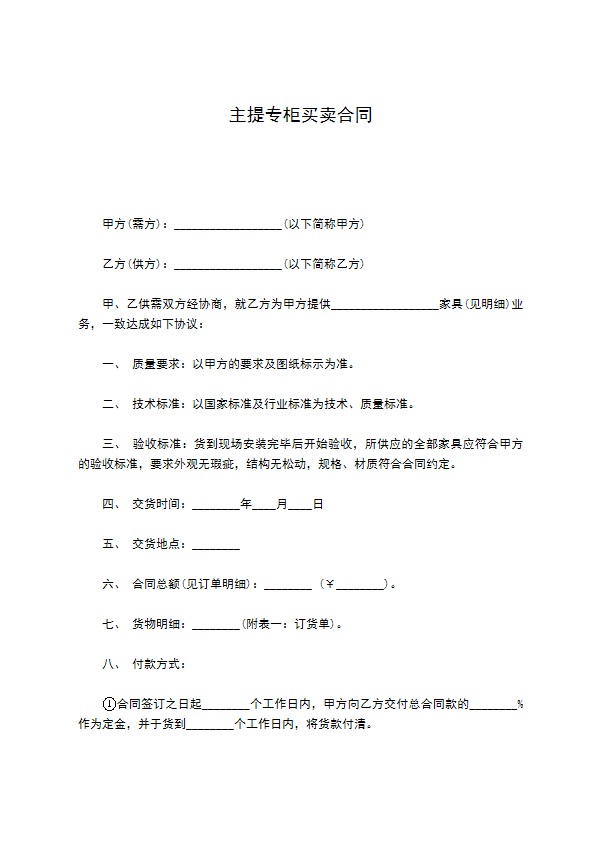 主提专柜买卖合同