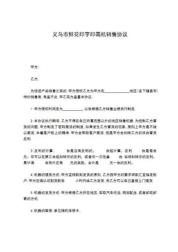 义乌市鲜花印字印画机销售协议