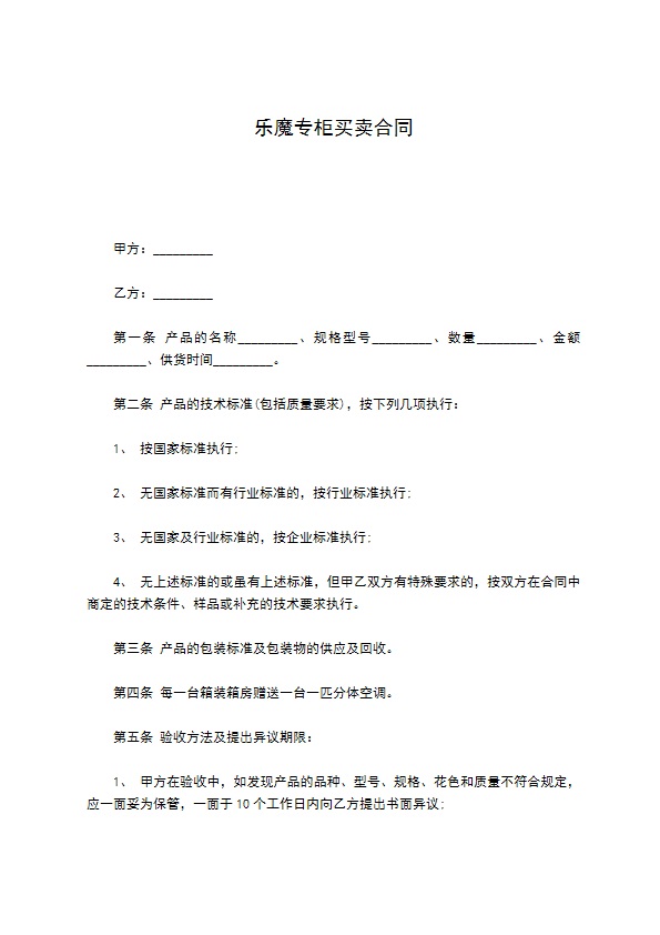 乐魔专柜买卖合同 乐魔专柜买卖合同