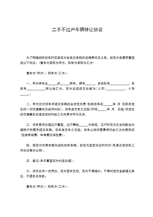 二手不过户车辆转让协议
