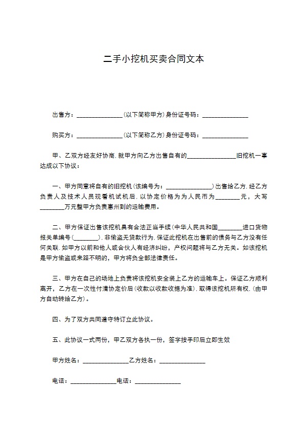 二手小挖机买卖合同文本 二手小挖机买卖合同文本