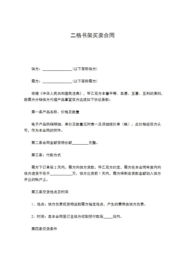 二格书架买卖合同150
