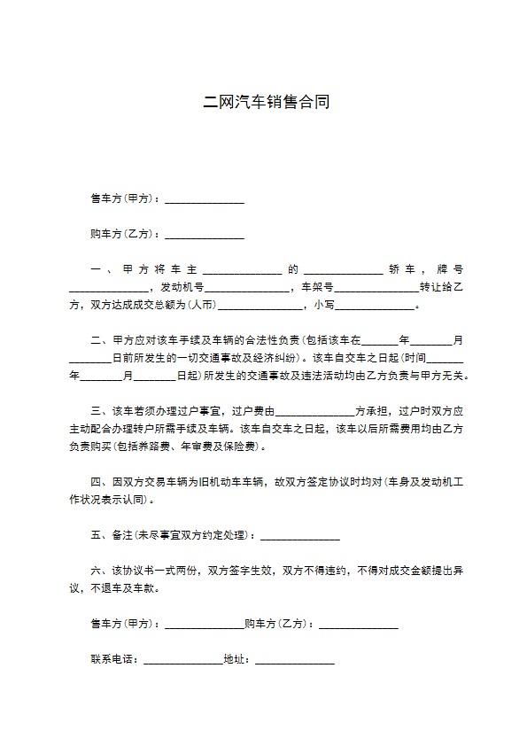 二网汽车销售合同 二网汽车销售合同