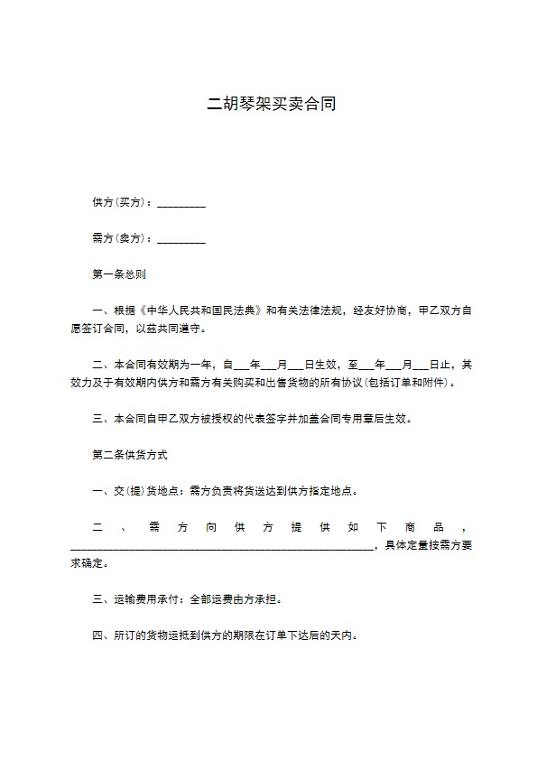 二胡琴架买卖合同 二胡琴架买卖合同