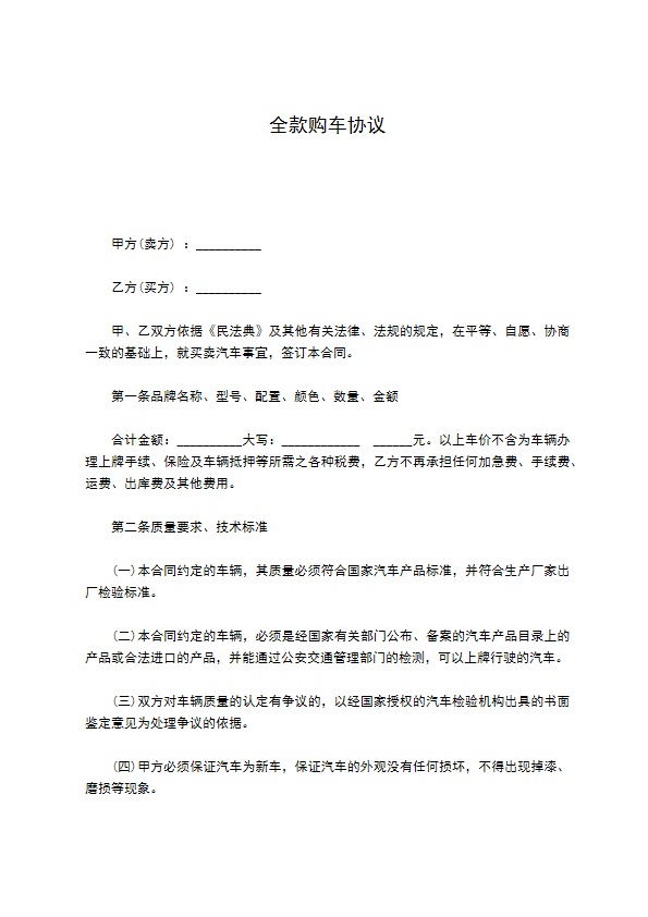 全款购车协议