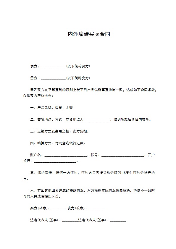 内外墙砖买卖合同